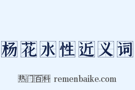 杨花水性近义词是什么意思的图片